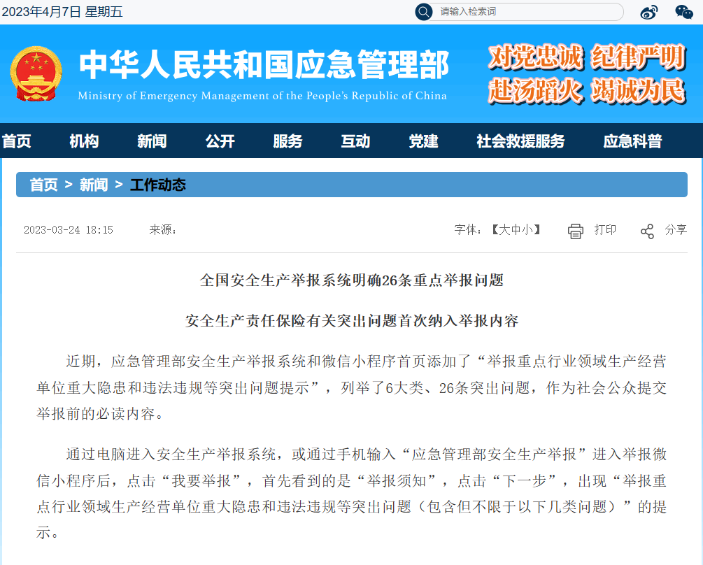 全國安全生產(chǎn)舉報系統(tǒng)明確26條重點舉報問題 安全生產(chǎn)責(zé)任保險有關(guān)突出問題首次納入舉報